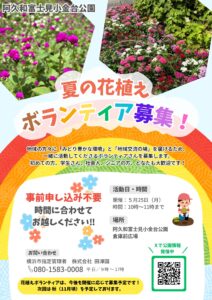夏の花植えボランティア募集ポスター