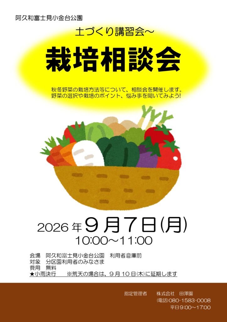 阿久和富士見小金台 栽培相談会開催のお知らせ 9月7日(月)開催