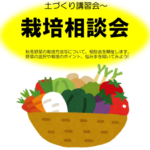 栽培相談会のお知らせ