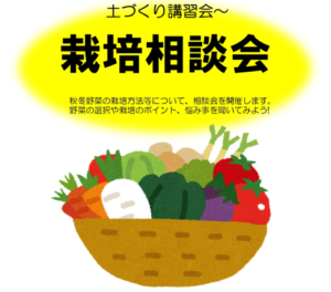 栽培相談会のお知らせ